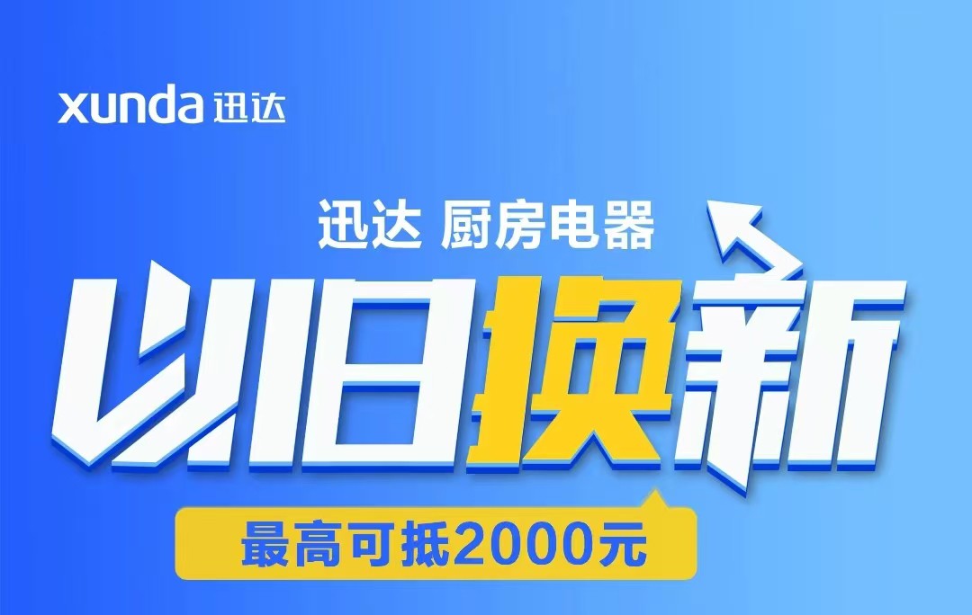 迅達“以舊換新”攻略來啦！至高補貼2000元！